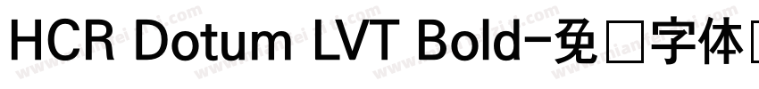HCR Dotum LVT Bold字体转换